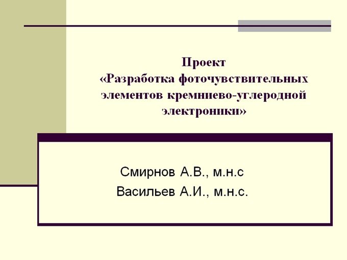 Разработка фоточувствительных элементов кремниево-гибридной электроники